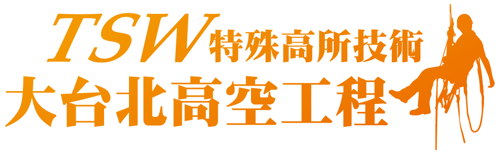 －台北 新北 高空 蜘蛛人 作業｜雨遮維修｜外牆防水｜外牆清洗｜外牆修繕｜磁磚剝落修繕